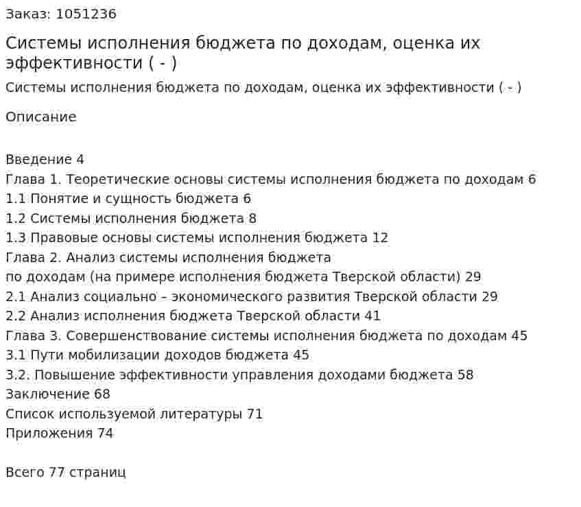 Системы исполнения бюджета по доходам, оценка их эффективности (Дипломная работа - ВКР) 