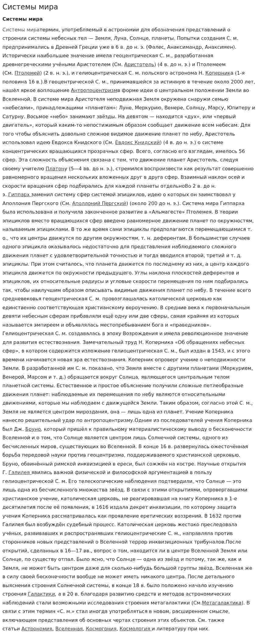 Системы мира. 2