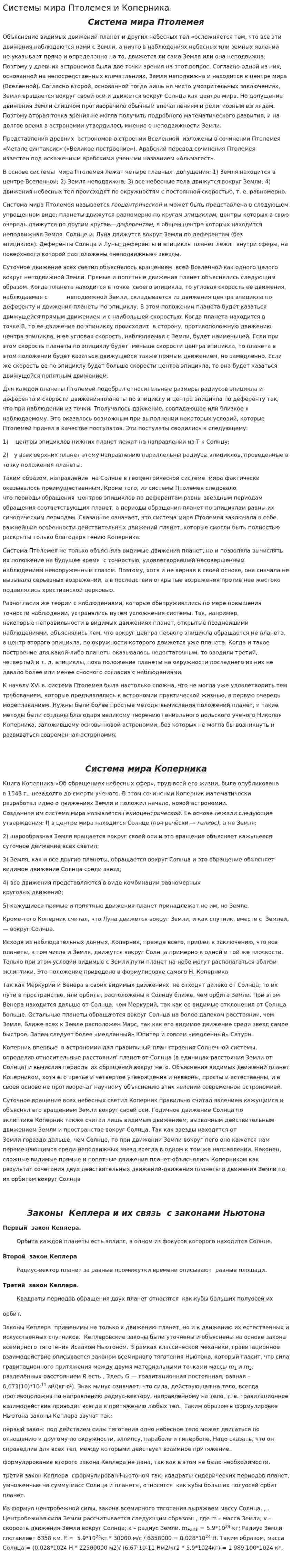 Системы мира Птолемея и Коперника