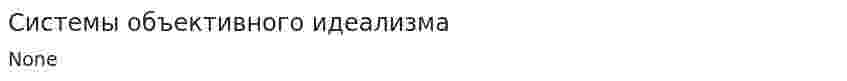 Системы объективного идеализма