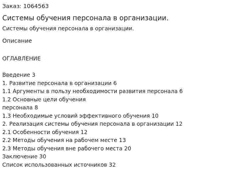 Системы обучения персонала в организации. (курсовая работа) 