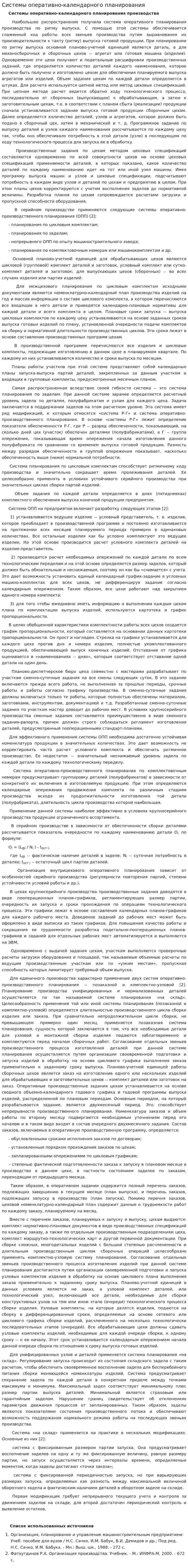 Системы оперативно-календарного планирования