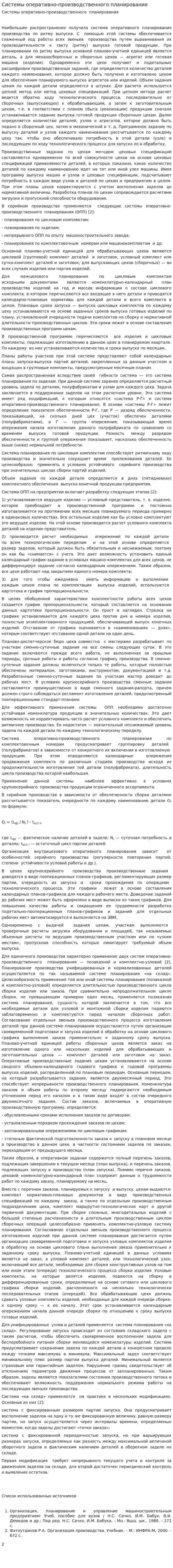 Системы оперативно-производственного планирования