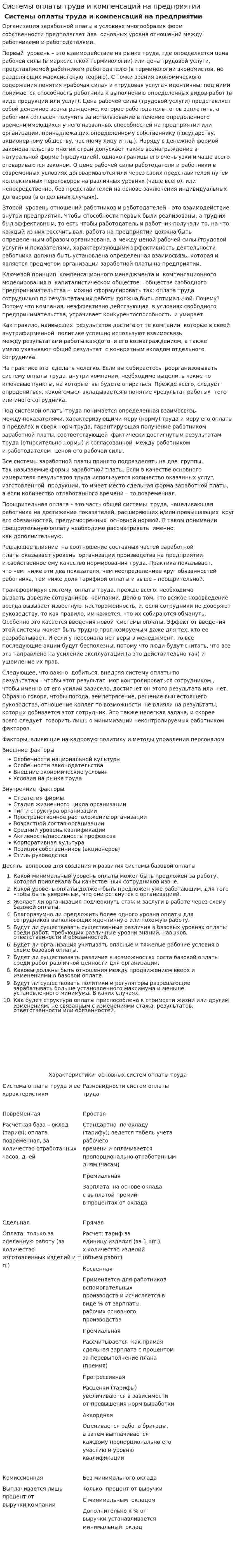 Системы оплаты труда и компенсаций на предприятии