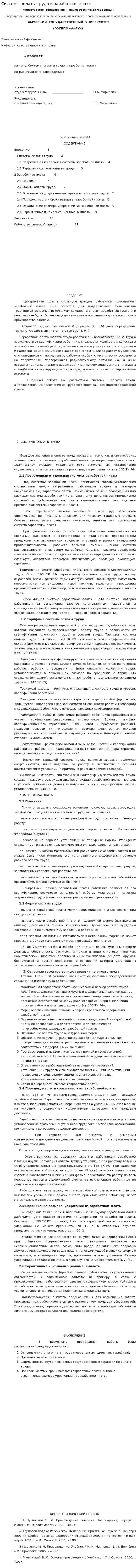 Системы оплаты труда и заработная плата
