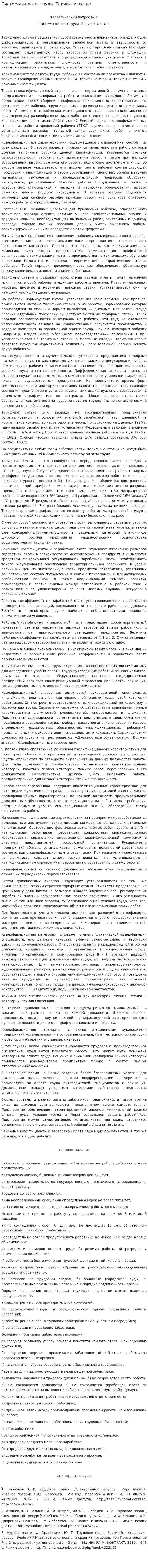 Системы оплаты труда. Тарифная сетка