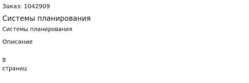 Системы планирования (контрольная работа) 