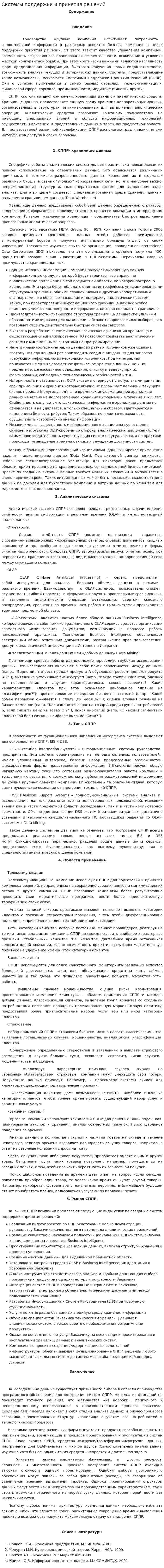 Системы поддержки и принятия решений