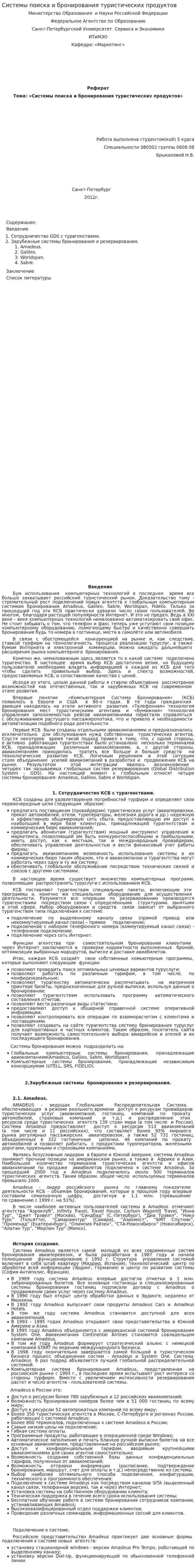 Системы поиска и бронирования туристических продуктов