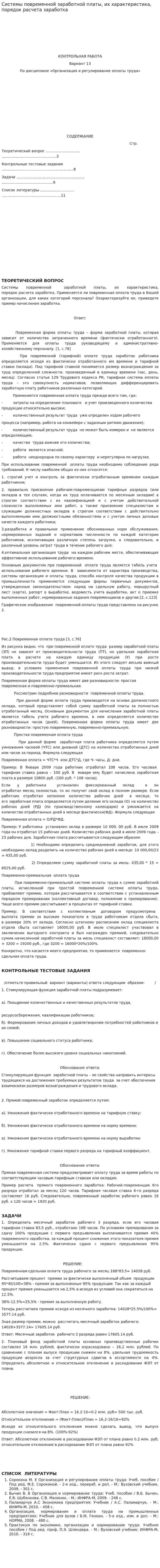 Системы повременной заработной платы, их характеристика, порядок расчета заработка