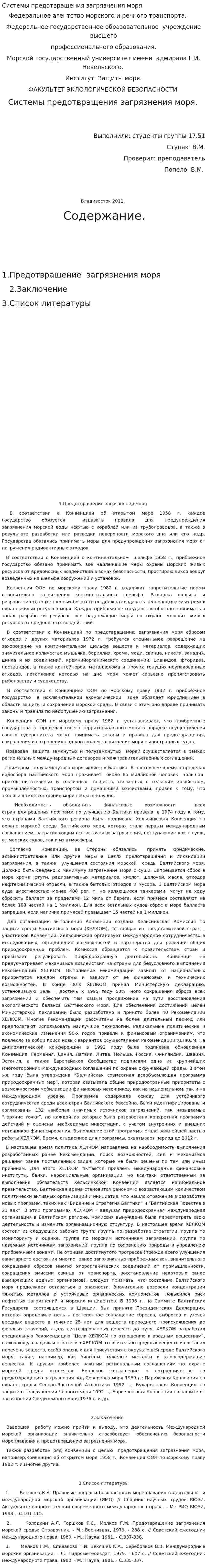 Системы предотвращения загрязнения моря