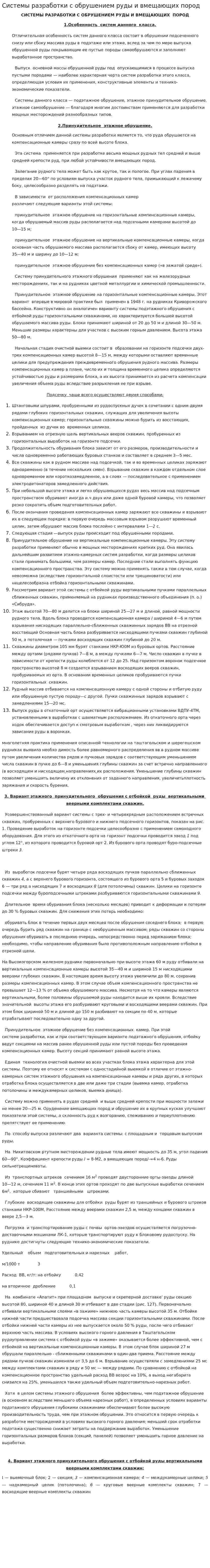 Системы разработки с обрушением руды и вмещающих пород