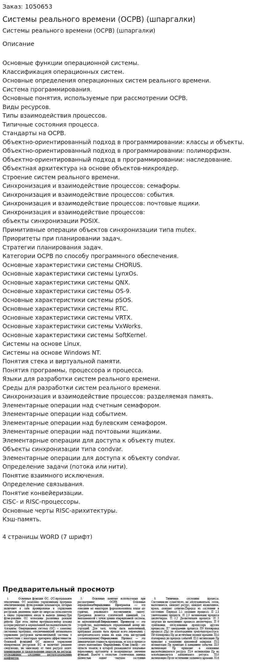 Системы реального времени (ОСРВ) (шпаргалки) 