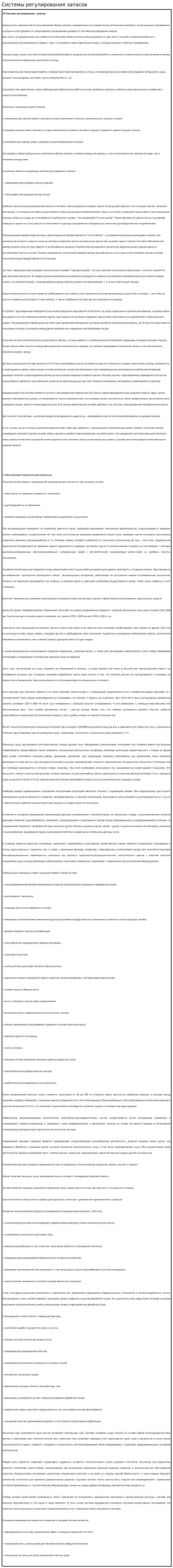 Системы регулирования запасов