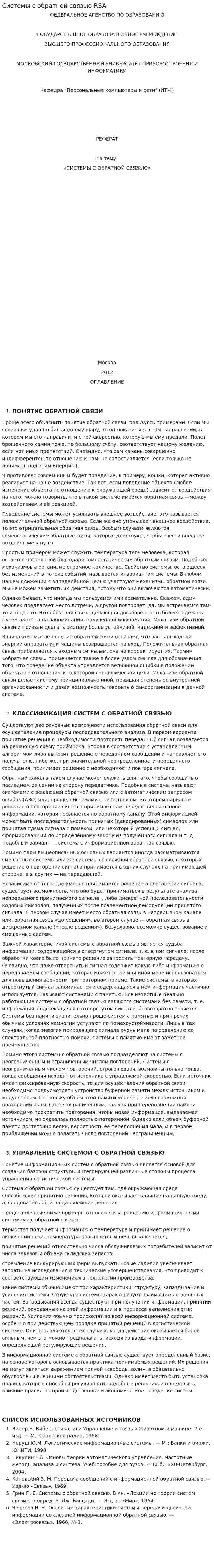 Системы с обратной связью RSA