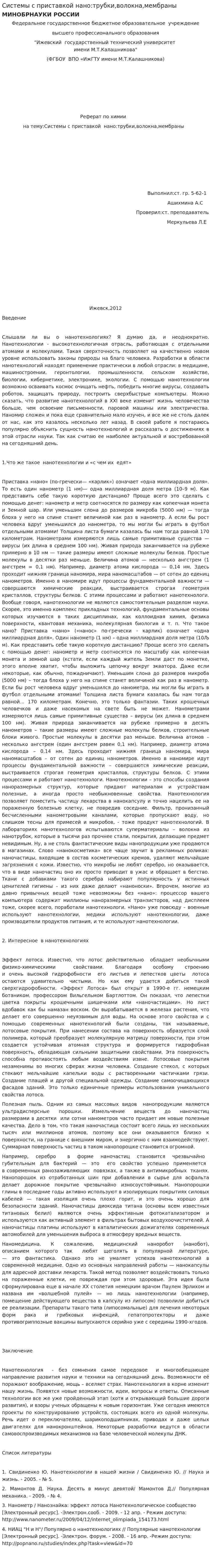 Системы с приставкой нано:трубки,волокна,мембраны