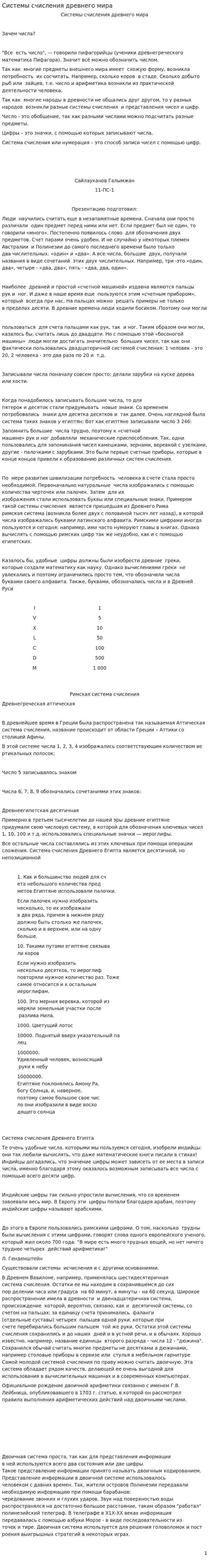 Системы счисления древнего мира