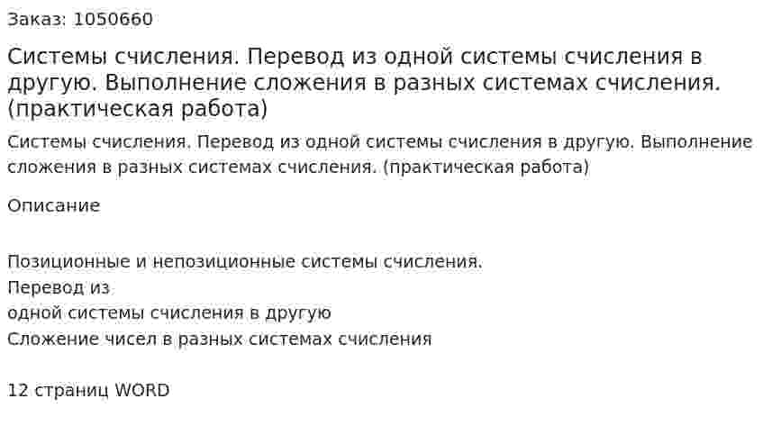 Системы счисления. Перевод из одной системы счисления в другую. Выполнение сложения в разных системах счисления. (практическая работа) 