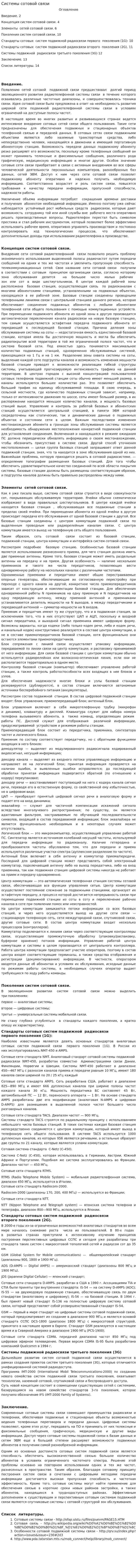 Системы сотовой связи