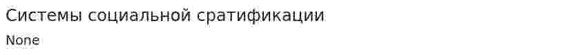 Системы социальной сратификации