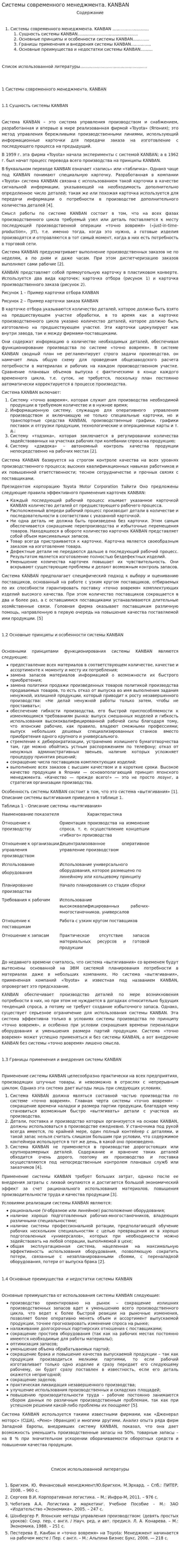 Системы современного менеджмента. KANBAN