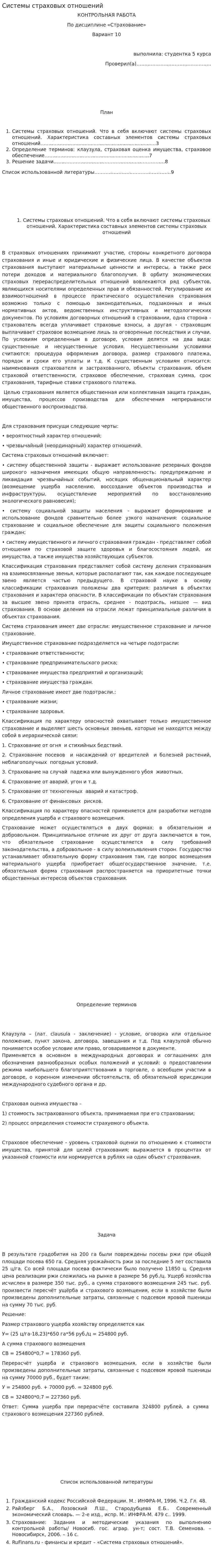 Системы страховых отношений