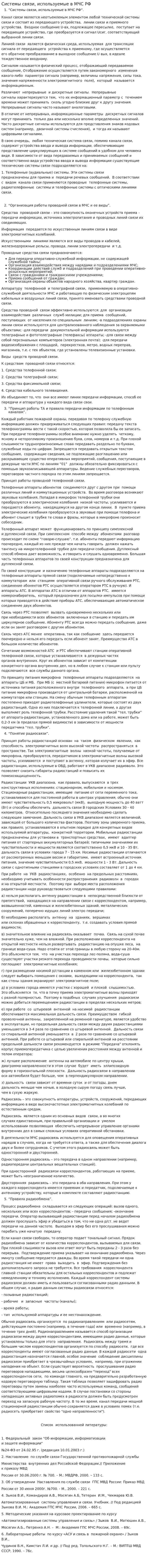 Системы связи, используемые в МЧС РФ
