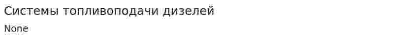 Системы топливоподачи дизелей