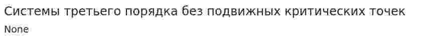 Системы третьего порядка без подвижных критических точек