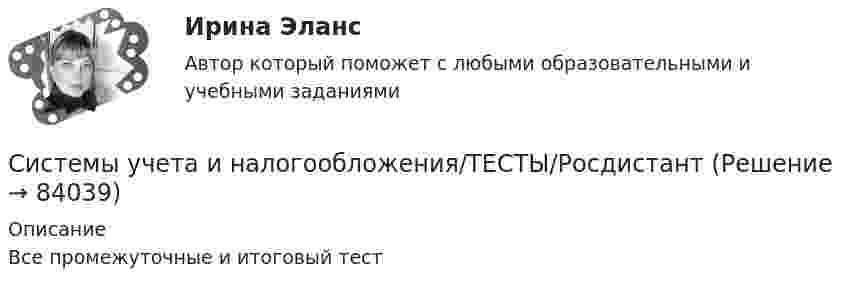      
            Описание
            Все промежуточные и итоговый тест   
            
            
             💯 Системы управления эффективностью бизнеса (ликвидация АЗ) (ответы на тест Синергия / МТИ / МосАП, декабрь 2022)Системы учета и налогообложения/ТЕСТЫ/Росдистант💯 Системы учета и управления энергопотреблением (1).ти (ответы на тест Синергия / МОИ / МТИ / МосАП, январь 2024)💯 Системы учета и управления энергопотреблением (1).ти (ответы на тест Синергия / МТИ / МосАП, декабрь 2022)💯 Системы учета и управления энергопотреблением (1).ти (ответы на тест Синергия / МТИ / МосАП, ноябрь 2022)Системы учета и управления энергопотреблением (1).ти (тест с ответами Синергия/МОИ/ МТИ)Системы учета и управления энергопотреблением (2)​.ти (тест с ответами Синергия/МОИ/ МТИ) Системы управления затратами Анализ и оценка проведения затратСистемы управления содержимым для web-сайтов (CMS) готовый практикум Синергия /МОСАП /МТИСистемы управления технологическими процессами (1).ти (тест с ответами Синергия/МОИ/ МТИ)Системы управления технологическими процессами (2).ти (тест с ответами Синергия/МОИ/ МТИ /МОСАП)Системы управления технологическими процессами (тест с ответами Синергия/МОИ/ МТИ /МОСАП)Системы управления техносферной безопасностью РОСДИСТАНТСистемы управления электроприводами постоянного тока Вариант 20