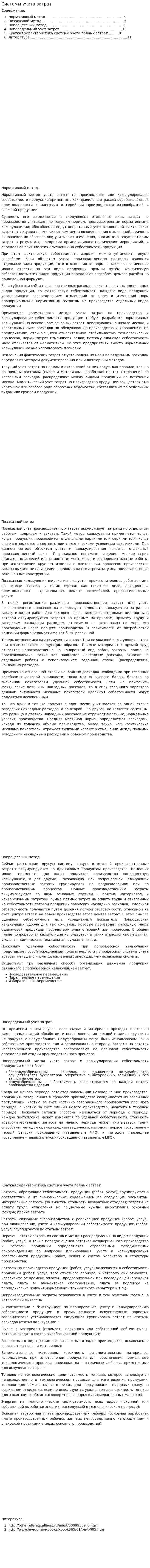 Системы учета затрат