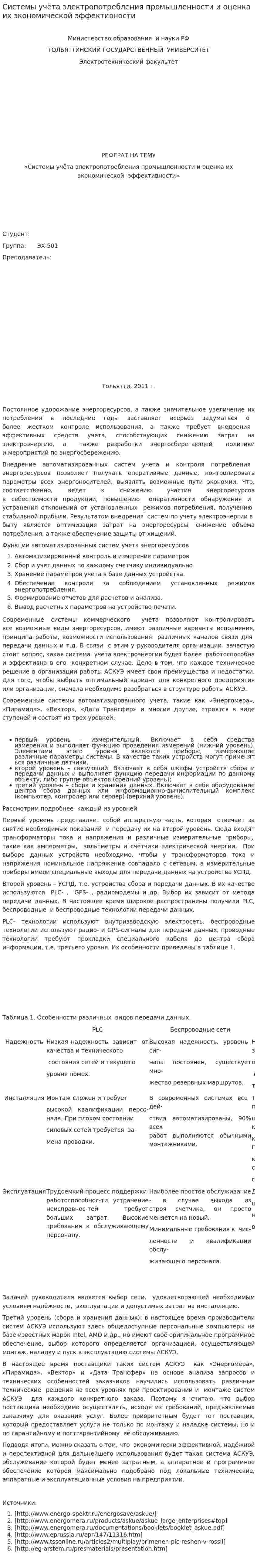 Системы учёта электропотребления промышленности и оценка их экономической эффективности