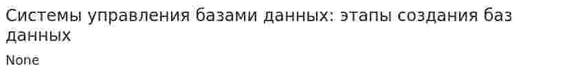 Системы управления базами данных: этапы создания баз данных
