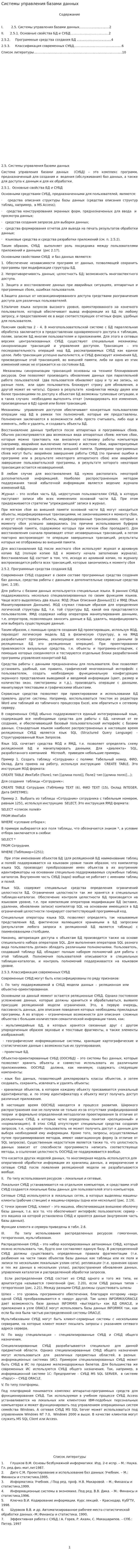Системы управления базами данных