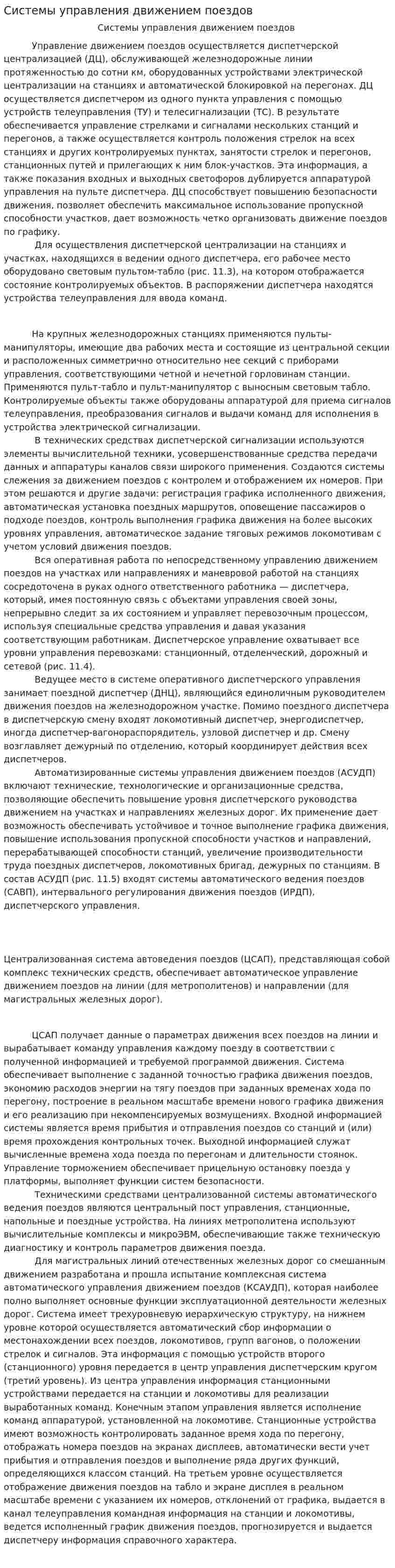 Системы управления движением поездов