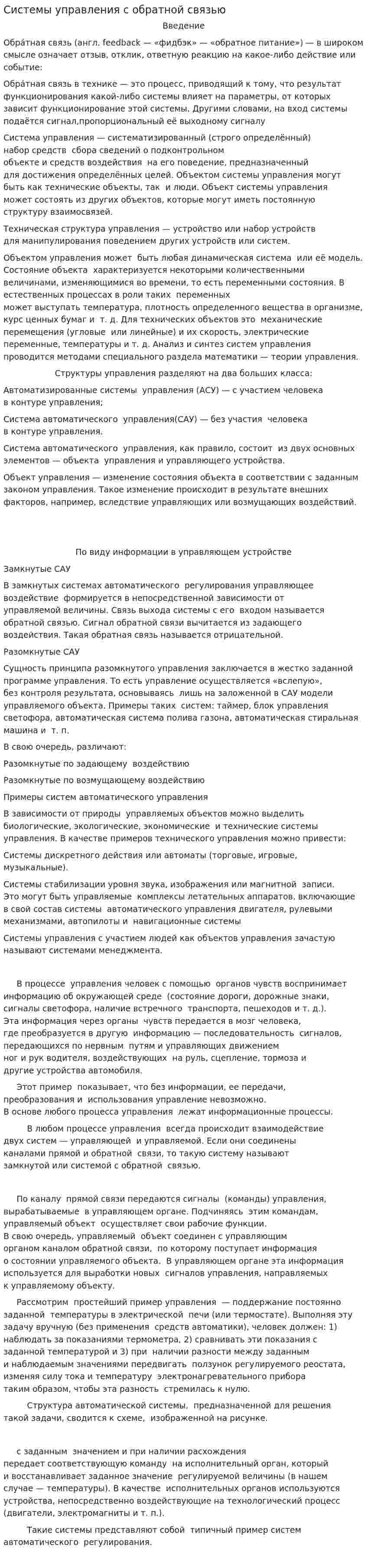 Системы управления с обратной связью