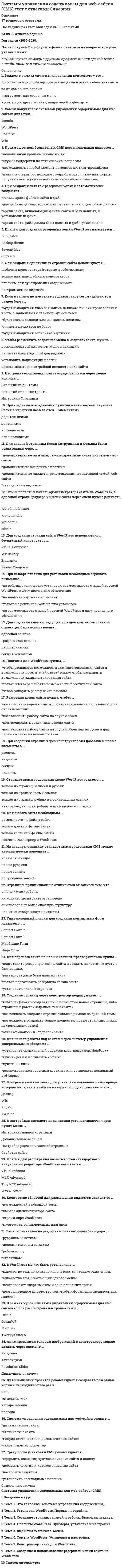     
          Описание
          Более 110 ответов по данной дисциплине на тестовые вопросыОтветы сохранены в файле PDF (образец выполнения в демо-файле)Правильность ответов - 95-100 % 
          Оглавление
           Измерительный прибор, допускающий только считывание показаний, называетсяВыберите один ответ:цифровым измерительным приборомпоказывающим измерительным прибороманалоговым измерительным прибором Область значений шкалы, ограниченная её конечным и начальным значениями, называетсяВыберите один ответ:градуировочной характеристикойпоказанием средства измерениядиапазоном измеренийдиапазоном шкалы прибора Измерительным преобразователем называется прибор,Выберите один ответ:показывающий измеряемую физическую величинувырабатывающий сигнал измерительной информации в форме, удобной для передачирегистрирующий измеряемую физическую величину Приведённой погрешностью средства измерений называетсяВыберите один ответ:отношение систематической погрешности к показанию прибораотношение максимальной абсолютной погрешности к показанию прибораотношение случайной погрешности к диапазону шкалы прибораотношение максимальной абсолютной погрешности к диапазону шкалы прибора Зависимость между выходным сигналом прибора от входного в стационарном режиме называетсяВыберите один ответ:диапазоном измеренийдинамической характеристикойстатической характеристикойпределом измеренийградуировочной характеристикой Наибольшее и наименьшее значения диапазона измерений называетсяВыберите один или несколько ответов:верхним пределом измеренийчувствительностью прибораградуировочной характеристикойдиапазоном показанийнижним пределом измерений Манометрические термометры используют зависимостьВыберите один или несколько ответов:термо-ЭДС термопары от температурысопротивления проводника от температурыдавления газа от температурыобъёма жидкости от температуры Для измерения температуры с помощью термопары используютсяВыберите один или несколько ответов:милливольтметрымиллиамперметрымостыпотенциометры Схема какого прибора изображенаВыберите один ответ:пирометр спектрального отношениярадиационный пирометрфотоэлектрический пирометр Схема какого прибора изображенаВыберите один ответ:пирометр спектрального отношениярадиационный пирометрфотоэлектрический пирометр Схема какого прибора изображенаВыберите один ответ:милливольтметрмост неуравновешенныйпотенциометр мост уравновешенный Для измерения температуры с помощью термометра сопротивления используютсяВыберите один ответ:мостымиллиамперметрымилливольтметрыпотенциометры Приборы для измерения температуры называютВыберите один или несколько ответов:манометрамибарометрамипирометрамитермометрами Схема какого прибора изображенаВыберите один ответ:потенциометрмост неуравновешенныймост уравновешенныймилливольтметр Действие радиационного пирометра основано на законеВыберите один ответ:Стефана – БольцманаПланкаВинаБугера – Ламберта – Бера Схема какого прибора изображенапотенциометрмост уравновешенныймост неуравновешенныймилливольтметр Какие сигналы преобразуют ферродинамические преобразователи?Выберите один ответ:электрическиеперемещения линейныеперемещения угловыенесколько оборотов Назовите прибор, изображенный на схеме Выберите один ответ:нормирующий преобразователь, работающий в комплекте с ТСнормирующий преобразователь, работающий в комплекте с ТЭП Схема какого прибора изображенаВыберите один ответ:ферродинамический преобразовательдифференциально-трансформаторная системапневматический с силовой компенсациейсельсинная системаэлектропневматическийпневмоэлектрический Схема какого прибора изображенаВыберите один ответ:электропневматический ферродинамический преобразовательсельсинная системас силовой компенсациейпневмоэлектрическийдифференциально­трансформаторная система Схема какого прибора изображенаВыберите один ответ:сельсинная системас силовой компенсациейэлектропневматический.ферродинамический преобразовательпневмоэлектрическийдифференциально­трансформаторная система Укажите прибор, изображенный на схемеВыберите один ответ:ферродинамический преобразовательс силовой компенсациейэлектропневматическийсельсинная системапневмоэлектрическийдифференциально­трансформаторная система Какие сигналы преобразуют электропневматические преобразователи?Выберите один ответ:усилиеперемещения угловыеэлектрические нормированныенесколько оборотовпневматическиеперемещения линейные Какие сигналы преобразуют сельсинные передачи?Выберите один ответ:несколько оборотовперемещения угловыеэлектрическиеперемещения линейные Какой прибор используется в качестве нагрузки нормирующегопреобразователя, работающего с термоэлектрическим преобразователемтемпературы?Выберите один или несколько ответов:регулятормилливольтметрмиллиамперметр Схема какого прибора изображенаВыберите один ответ:ферродинамический преобразовательэлектропневматический.сельсинная системас силовой компенсациейдифференциально­трансформаторная системапневмоэлектрический Какие сигналы преобразуют дифференциально–трансформаторныесистемы?Выберите один ответ:электрическиеперемещения угловыеперемещения линейныенесколько оборотов Какие сигналы преобразуют пневматические преобразователи?Выберите один или несколько ответов:электрическиеперемещения линейныеусилиеперемещения угловыенесколько оборотовпневматические Какие манометры работают на принципе компенсации измеряемого давления силой упругой деформации чувствительного элемента?Выберите один ответ:тепловыепьезоэлектрическиедеформационныепоплавковыеколокольные Схема какого манометра изображенаВыберите один ответ:с трубчатой пружинойколокольныйпоплавковыймембранныйсильфонный Схема какого манометра изображенаВыберите один ответ:мембранныйколокольныйсильфонныйпоплавковыйс трубчатой пружиной Схема какого манометра изображенаВыберите один ответ:сильфонныйколокольныймембранныйпоплавковыйс трубчатой пружиной Какие манометры работают на принципе компенсации измеряемогодавления гидростатической подъёмной силой?Выберите один ответ:деформационныеколокольныепьезоэлектрическиепоплавковые Какие манометры работают на принципе компенсации измеряемогодавления гидростатическим давлением столба жидкости?Выберите один или несколько ответов:пьезоэлектрическиепоплавковыеколокольныедеформационные Основная единица измерения давления ­Выберите один ответ:НьютонПаскальПуаз Схема какого манометра изображенаВыберите один ответ:сильфонныйколокольныймембранныйпоплавковыйс трубчатой пружиной Указать названия сужающих устройствтруба ВентуриВыберите...сопло ВентуриВыберите...стандартная диафрагмаВыберите...нормальное соплоВыберите... Какие расходомеры можно применять для измерения расхода электропроводящих жидкостей?Выберите один ответ:переменного перепада давлениятепловыепостоянного перепада давлениявихреакустическиеэлектромагнитные Схема какого расходомера изображенаВыберите один ответ:тепловой расходомерэлектромагнитный расходомерпоплавковый расходомервихреакустический расходомер Действие каких расходомеров основано на законе сохранения энергии потока среды?Выберите один ответ:тепловыепостоянного перепада давленияэлектромагнитныепеременного перепада давленияпостоянного перепада давления Действие каких расходомеров основано на законе Фарадея?Выберите один ответ:электромагнитные вихреакустическиетепловыепеременного перепада давленияпостоянного перепада давления Схема какого расходомера изображенаВыберите один ответ:тепловой расходомерэлектромагнитный расходомервихревой расходомерпоплавковый расходомер Схема какого расходомера изображенаВыберите один ответ:вихревой расходомерэлектромагнитный расходомерпоплавковый расходомертепловой расходомер Схема какого уровнемера изображенаВыберите один ответ:буйковыйгидростатическийпьезометрическийакустический Схема какого уровнемера изображенаВыберите один ответ:гидростатическийбуйковыйпьезометрическийакустический Действие буйковых уровнемеров основано на законеВыберите один ответ:АрхимедаТоричеллиБернуллиПуазейляПаскаля Схема какого уровнемера изображенаВыберите один ответ:акустическийбуйковыйгидростатическийпьезометрический Схема какого газоанализатора изображенаВыберите один ответ:термокондуктометрическийтермомагнитныйтермохимическийинфракрасного поглощенияпламенно-ионизационныйсорбционныйультрафиолетового поглощения Схема какого анализатора изображенаВыберите один ответ:электрокондуктометрический низкочастотныйабсорбционно-оптическийэлектрокондуктометрический бесконтактный Схема какого газоанализатора изображенаВыберите один или несколько ответов:ультрафиолетового поглощениятермокондуктометрическийтермомагнитныйинфракрасного поглощенияпламенно-ионизационныйтермохимическийфотоколометрический Схема какого плотномера изображенаВыберите один ответ:поплавковый с частично погруженным поплавкомпоплавковый с полностью погруженным поплавкомвесовойгидростатический Схема какого плотномера изображенаВыберите один ответ:гидростатическийвесовойпоплавковый с полностью погруженным поплавкомпоплавковый с частично погруженным поплавком Действие ротационных вискозиметров основано на принципеВыберите один ответ:измерения крутящего моментаПуазейляНьютонаСтокса Схема какого газоанализатора изображенаВыберите один ответ:пламенно­ионизационныйтермомагнитныйинфракрасного поглощениятермохимическийультрафиолетового поглощениятермокондуктометрическийсорбционный Какие газоанализаторы относятся к оптико-абсорбционным?Выберите один или несколько ответов:сорбционныеинфракрасного поглощениятермомагнитныепламенно­ионизационныеультрафиолетового поглощениятермохимическиетермокондуктометрические Схема какого влагомера изображенагигрометр точки росыпсихрометрсорбционный Схема какого плотномера изображенаВыберите один ответ:гидростатическийвесовойпоплавковый с полностью погруженным поплавкомпоплавковый с частично погруженным поплавком Схема какого газоанализатора изображенаВыберите один ответ:термомагнитныйтермохимическийинфракрасного поглощенияфотоколометрическийультрафиолетового поглощенияпламенно­ионизационныйтермокондуктометрический Схема какого анализатора изображенаВыберите один ответ:электрокондуктометрический низкочастотныйабсорбционно­оптическийэлектрокондуктометрический бесконтактный Принцип действия вискозиметров истечения на законеВыберите один ответ:Пуазейля СтоксаНьютонаизмерения крутящего момента Схема какого газоанализатора изображенаВыберите один ответ:ультрафиолетового поглощениятермохимическийтермомагнитныйтермокондуктометрическийсорбционныйинфракрасного поглощенияпламенно­ионизационный Действие поплавковых плотномеров основано на законеБернуллиАрхимедаТоричеллиПаскаляПуазейля Схема какого плотномера изображенаВыберите один ответ:поплавковый с полностью погруженным поплавкомвесовойпоплавковый с частично погруженным поплавкомгидростатический Схема какого влагомера изображенаВыберите один ответ:психрометр автоматическийгигрометр точки росысорбционный Статические характеристики элементов и систем могут быть представлены в видеВыберите один или несколько ответов:передаточных функцийалгебраических уравненийграфиковдифференциальных уравнений Переходной функцией называется реакция системы наВыберите один ответ:единичное импульсное воздействиевоздействие произвольной формыимпульсное воздействиеединичное ступенчатое воздействиеступенчатое воздействие Процесс управления, осуществляемый без участия человека, называетсяВыберите один ответ:автоматическимручным Какому типовому звену соответствует переходная характеристикаВыберите один ответ:дифференцирующемуинтегрирующемуапериодическому звену 1 порядкаусилительному Назначение программной автоматической системы ­Выберите один ответ:изменение регулируемой величины в соответствии с заранее заданной программой поддержание регулируемого параметра на заданном постоянном значении с помощью регулирующих воздействий на объектвыработка управляющих воздействийопределение ошибки регулированияподдержание регулируемого параметра на заданном уровне или изменение его в соответствии с заранее неизвестнымзаданием с помощью регулирующих воздействий на объект Динамические характеристики элементов и систем могут быть представленыв видеВыберите один или несколько ответов:дифференциальных уравненийалгебраических уравненийпередаточных функцийграфиковпереходных функций Устройство, обеспечивающее перемещение регулирующего органасистемы, называетсяпервичный преобразовательрегуляторисполнительный механизмзадатчик Представленная схема реализует принцип регулированияВыберите один ответ:по возмущениюкомбинированныйпо отклонению  Какому типовому звену соответствует переходная характеристикаВыберите один ответ:апериодическому звену 1 порядкаинтегрирующемуусилительномудифференцирующему Внешним воздействием называетсяВыберите один ответ:частный вид управления, когда задачей является обеспечениепостоянства какой­либо выходной величины объекта управлениявоздействие окружающей среды на систему или объектвоздействие, наблюдаемое на выходе системы или объектавоздействие, подаваемое на вход системы или объектаформирование управляющих воздействий, обеспечивающихоптимальный режим работы объекта управленияуправление, осуществляемое без непосредственного участиячеловека с помощью технических средств Какому типовому звену соответствует переходная характеристикаВыберите один ответ:усилительномуапериодическому звену 1 порядкадифференцирующемуинтегрирующему Воздействие на систему, определяющее требуемый характер изменениярегулируемой величины во времени, называетсяВыберите один ответ:регулирующимзаданнымвнешним Возмущающим воздействием называетсяВыберите один ответ:разность между заданным и действительным значениямирегулируемой величинывоздействие управляющего устройства на объект управлениявоздействие на систему, определяющее требуемый характеризменения регулируемой величинывоздействие, стремящееся нарушить требуемую функциональнуюсвязь между заданным воздействием и регулируемой величинойвоздействие внешней среды на систему Какой объект по динамическим свойствам подобен апериодическому звену?Выберите один или несколько ответов:теплообменник смешениясосуд с принудительным сливомсосуд со свободным сливом Какому типовому звену соответствует переходная характеристикаВыберите один ответ:апериодическому звену 1 порядкадифференцирующемуинтегрирующемуусилительномуВходным воздействием называетсяВыберите один ответ:воздействие внешней среды на системууправление, осуществляемое без непосредственного участиячеловекавоздействие, подаваемое на вход объекта или системы Ошибкой регулирования называетсяВыберите один ответ:воздействие управляющего устройства на объект управленияразность между заданным и действительным значениямирегулируемой величинывоздействие на систему, определяющее требуемый характеризменения регулируемой величинывоздействие, стремящееся нарушить требуемую функциональнуюсвязь между заданным значением и регулируемой величинойвоздействие внешней среды на систему Какие корни характеристического уравнения обеспечивают колебательныесвойства устойчивого переходного процесса?Выберите один ответ:действительные разныедействительные равныечисто мнимыекомплексные сопряженные Представленная схема АСР реализует принцип регулированияВыберите один ответ:по отклонениюкомбинированныйпо возмущению Основная задача синтеза линейных систем регулирования ­Выберите один ответ:выбрать тип регулятораобеспечить систему типовыми блокамиобеспечить заданные динамические свойства обеспечить устойчивость системызаписать математическую модель системы Воздействие, нарушающее заданную функциональную связь междузаданным воздействием и регулируемой величиной, называетсяВыберите один ответ:управлениемрегулированиемвозмущением Автоматическим управлением называетсяВыберите один ответ:воздействие, выдаваемое на выходе системы или объектаформирование управляющих воздействий, обеспечивающих требуемый режим работы объекта управленияуправление, осуществляемое без непосредственного участия человека с помощью технических средстввоздействие, подаваемое на вход системы или объектавоздействие внешней среды на системучастный вид управления, когда задачей является обеспечение постоянства какой­либо выходной величины объекта управления Управлением называетсяВыберите один ответ:воздействие, выдаваемое на выходе системы или объектацеленаправленное формирование управляющих воздействий,обеспечивающих оптимальный режим работы объекта управлениявоздействие, подаваемое на вход системы или объектавоздействие внешней среды на системурегулирование, осуществляемое без непосредственного участиячеловека Целью управления являетсяВыберите один ответ:изменение регулируемого параметра по определенному законуобеспечение оптимальных условий функционированиятехнологического процессаопределение ошибки регулированияподдержание регулируемого параметра на заданном уровне илиизменение его по определенному закону с помощью управляющихвоздействий на объектподдержание регулируемого параметра на заданном уровне спомощью регулирующих воздействий на объект На схеме обозначены: Р – регулятор, ОР – объект регулирования.Сигнал x называетсяВыберите один ответ:заданиерегулируемый параметрвозмущающее воздействиеуправляющее воздействиерегулирующее воздействие Укажите признак, по которому проведена классификация АСУ ТП.Выберите один ответ:выполнение информационных функцийвыполнение управляющих функцийучастие оператора в процессе в процессе принятия решения по управлениювид вычислительного комплекса Непосредственное цифровое управление подразумеваетВыберите один ответ:вычислительный комплекс вырабатывает рекомендации по управлениюполучение оператором дополнительной информации о состоянии системы для принятия решениявычислительный комплекс формирует локальные системы на программном уровне и обеспечивает поддержание системы в околооптимальной областивычислительный комплекс обеспечивает поддержание системы в околооптимальной области путём воздействия на локальные системы Супервизорное управление подразумеваетВыберите один ответ:вычислительный комплекс формирует локальные системы на программном уровне и обеспечивает поддержание системы в околооптимальной областивычислительный комплекс вырабатывает рекомендации по управлениюполучение оператором дополнительной информации о состоянии системы для принятия решениявычислительный комплекс обеспечивает поддержание системы в околооптимальной области путём воздействия на локальные системы Какая система поддерживает заданный гидродинамический режим в сушильном барабанеВыберите один ответ:система 2система 6система 5система 1система 3система 4 Буква L в обозначении LI элемента функциональной схемы автоматической системы указывает, что измеряемый параметрВыберите один ответ:электрическая величинаплотностьуровеньперемещениедавлениетемпература Буква E в обозначении EI элемента функциональной схемы автоматической системы указывает, что измеряемый параметрВыберите один ответ:уровеньдавлениеплотностьперемещениеэлектрическая величинатемпература Какая система поддерживает заданное значение высоты слоя в сушилке с кипящим слоемВыберите один ответ:система 5система 2система 3система 6система 1система 4 Буква R в обозначении ТR элемента функциональной схемы автоматической системы указывает, что функция измерительного средстваВыберите один ответ:преобразование температурыизмерение температурырегулирование температурырегистрация температуры Буква P в обозначении PI элемента функциональной схемы автоматическойсистемы указывает, что измеряемый параметрВыберите один ответ:плотностьдавлениеуровеньэлектрическая величина;перемещениетемпература Какая система обеспечивает заданную производительность абсорбераВыберите один ответ:система 5система 3система 4система 2система 1система 6 Буква Т в обозначении ТI элемента функциональной схемы автоматической системы указывает, что измеряемый параметрВыберите один ответ:электрическая величинатемператураперемещениеуровеньдавлениеплотность Какая система предназначена для ввода корректирующего сигнала по температуре нагреваемой средыВыберите один ответ:система 2система 1 Буква Y в обозначении DY элемента функциональной схемы автоматическойсистемы указывает, что функция устройстваВыберите один ответ:преобразование сигналарегулирование параметрапередача сигнала на расстояниеизмерение параметра Какая система обеспечивает качество продукта выпарной установкиВыберите один ответ:система 5система 2система 1система 4система 3 Какая система обеспечивает заданный размер кристаллов в маточномраствореВыберите один ответ:система 1система 2система 3 Какая система обеспечивает поддержание заданного состава кубовогоостаткаВыберите один ответ:система 2система 3система 1система 4система 3 и 4 Буква I в обозначении DI элемента функциональной схемы автоматическойсистемы указывает, что функция измерительного средстваВыберите один ответ:показание плотностирегистрация плотностирегулирование плотностипреобразование плотности Буква Е в обозначении PЕ элемента функциональной схемы автоматическойсистемы указывает, что функция измерительного средстваВыберите один ответ:промежуточное преобразование сигнала давленияпервичное преобразование сигнала давления Правильный ответ !передача сигнала на расстояниеизмерение давления Какая система обеспечивает заданный режим кипения жидкости виспарителеВыберите один ответ:система 1система 2системы 1 и 2система 3 Какая система обеспечивает поддержание состава дистиллята на заданномуровнеВыберите один ответ:система 4система 2система 5система 1система 6система 3 Какая система обеспечивает подержание постоянного перепада давленияна насадкеВыберите один ответ:система 2система 1система 4система 5система 3 Какая система обеспечивает контроль перепада давления в колоннеВыберите один ответ:система 3система 1система 2 Буква C в обозначении PC элемента функциональной схемы автоматическойсистемы регулирования указывает, что функция устройстваВыберите один ответ:измерение параметрапреобразование сигналапередача сигнала на расстояниерегулирование параметра 
            
            
            Системы управления химико-технологическими процессами ТПУСитуация, при которой доходность ценной бумаги за холдинговый период превысит 100 %, …С какими кислотами взаимодействует железо при комнатной температуре?С какой целью в АВО наружная трубка выполнена из алюминия?С какой целью в системах утилизации тепла вытяжного воздуха могут быть использованы растворы сорбентов?С какой целью применяется многоходовая схема движения теплоносителейСкетчинг (2 семестр, 80 баллов + все ответы на тест Синергия)Система параллельных сил такова, что главные моменты её относительно центров А и Вравны и отличны от нуля. Чем можно уравновесить эту систему сил?Система состоит из двух независимых блоков, соединенных последовательно в смысле надежности (для выхода системы из строя достаточно отказа одного блока). Найдите средний срок службы системы (месяцах), если сроки службы блоков имеют распределениеСистема управления вентильными преобразователями (Сборник вопросов - ответов)Систему физического воспитания «турнкунст» изобрел …Системы автоматизации деловых процессов предназначены для …Системы и сети пакетной коммутации-тесты-ПГУТИСистемы класса «docflow» – это …