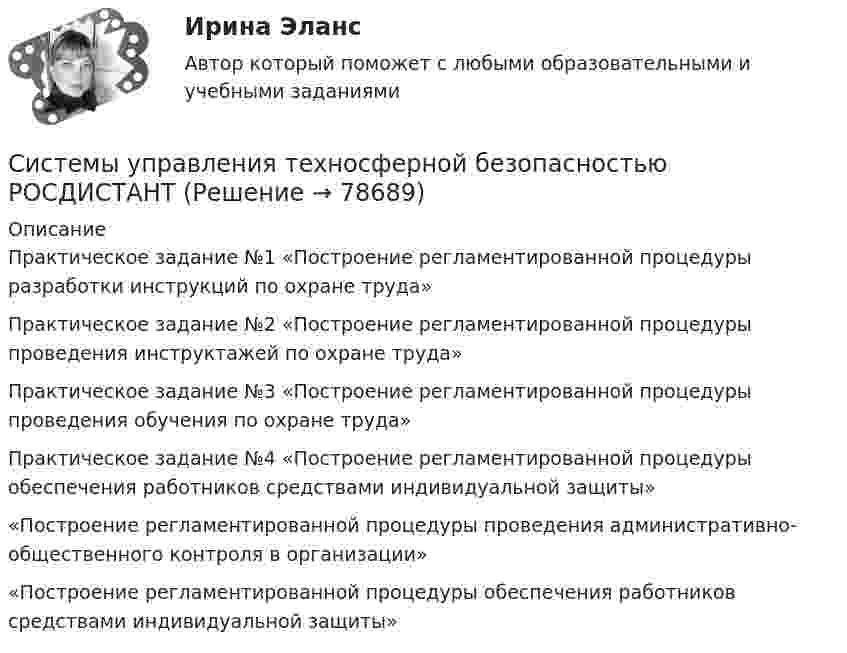     
            Описание
            Практическое задание №1 «Построение регламентированной процедуры разработки инструкций по охране труда»	Практическое задание №2 «Построение регламентированной процедуры проведения инструктажей по охране труда»	Практическое задание №3 «Построение регламентированной процедуры проведения обучения по охране труда»	Практическое задание №4 «Построение регламентированной процедуры обеспечения работников средствами индивидуальной защиты»	«Построение регламентированной процедуры проведения административно-общественного контроля в организации»	«Построение регламентированной процедуры обеспечения работников средствами индивидуальной защиты»	   
            
            
            Системы управления технологическими процессами (тест с ответами Синергия/МОИ/ МТИ /МОСАП)Системы управления техносферной безопасностью РОСДИСТАНТСистемы управления электроприводами постоянного тока Вариант 20Системы управления электроприводами постоянного тока  (Вариант 20, С(А)ФУ) 💯 Системы управления эффективностью бизнеса (ликвидация АЗ) (ответы на тест Синергия / МТИ / МосАП, декабрь 2022)Системы учета и налогообложения/ТЕСТЫ/Росдистант💯 Системы учета и управления энергопотреблением (1).ти (ответы на тест Синергия / МОИ / МТИ / МосАП, январь 2024)Системы ... применяются в малых и средних организациях с большими объемами потоков управленческих документов, характеризующимися ограниченным перечнем выполняемых строго регламентированных деловых процессовСистемы … применяются в малых и средних организациях с большими объемами потоков управленческих документов, характеризующимися ограниченным перечнем выполняемых строго регламентированных деловых процессовСистемы сбора и обработки данных. ТУСУРСистемы связи и оповещения РОСДИСТАНТСистемы управления затратами Анализ и оценка проведения затратСистемы управления содержимым для web-сайтов (CMS) готовый практикум Синергия /МОСАП /МТИСистемы управления технологическими процессами (1).ти (тест с ответами Синергия/МОИ/ МТИ)