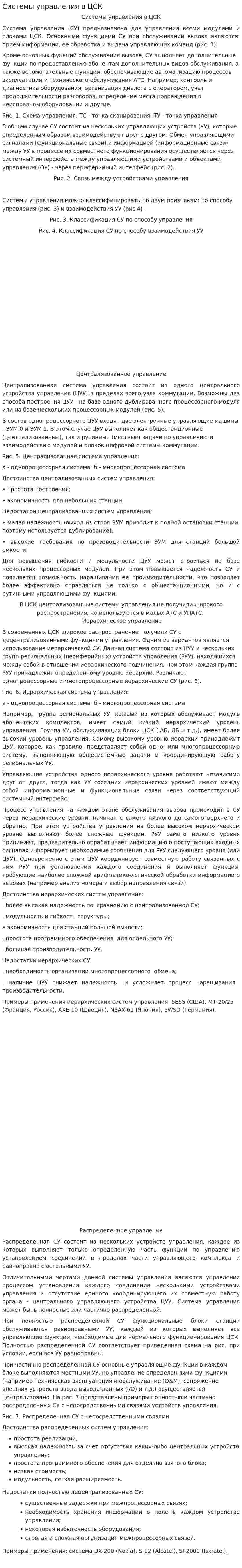 Системы управления в ЦСК