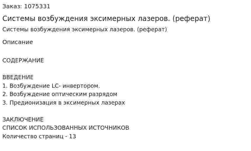 Системы возбуждения эксимерных лазеров. (реферат) 