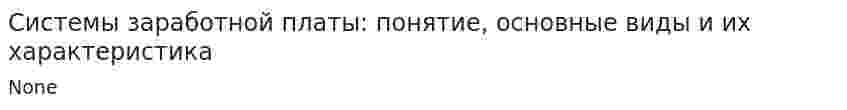 Системы заработной платы: понятие, основные виды и их характеристика