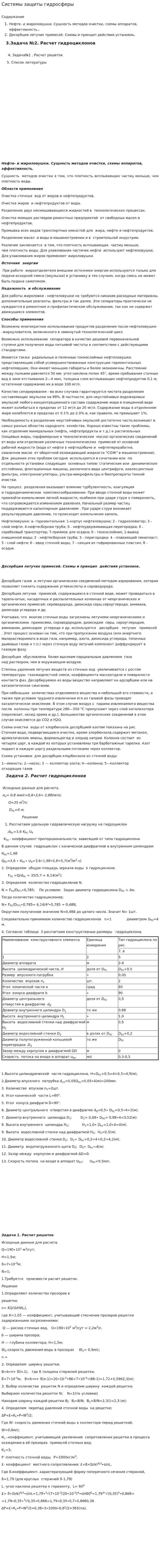 Системы защиты гидросферы