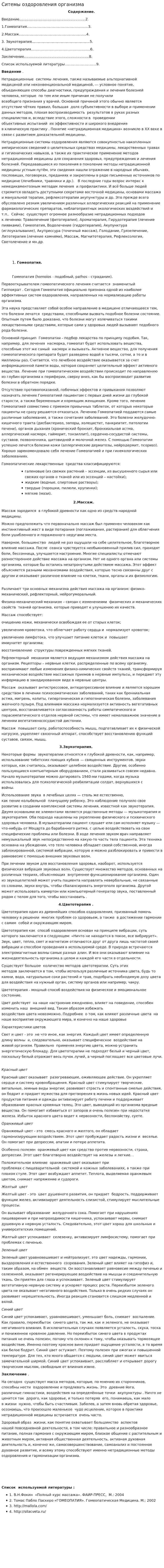 Ситемы оздоровления организма