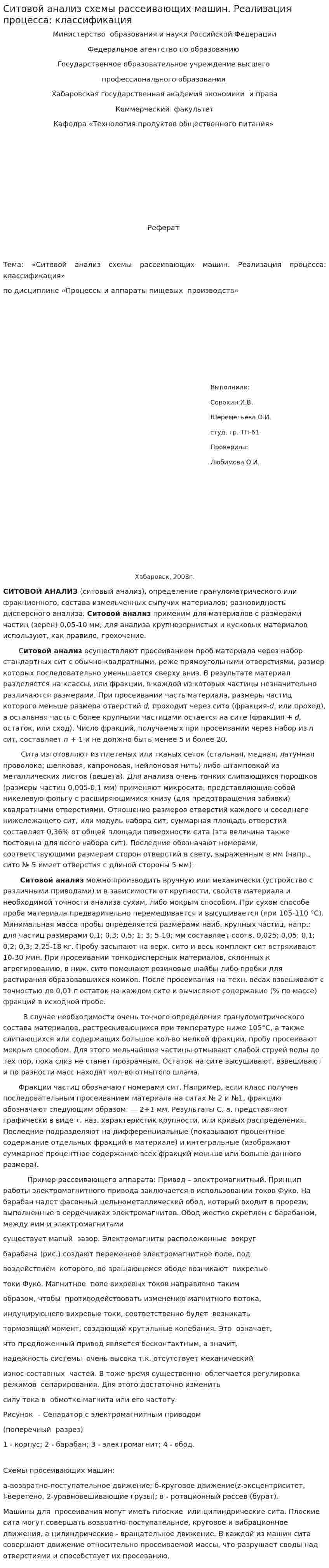 Ситовой анализ схемы рассеивающих машин. Реализация процесса: классификация