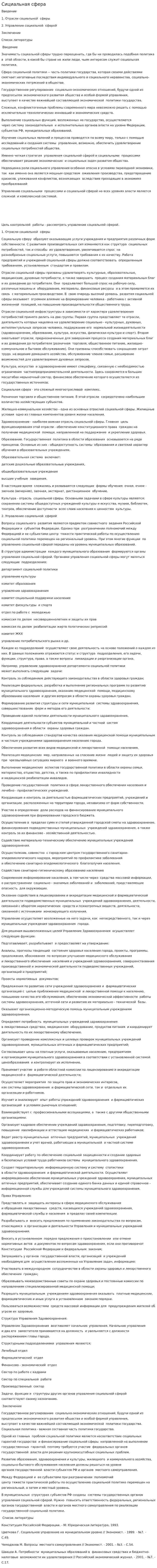 Сициальная сфера