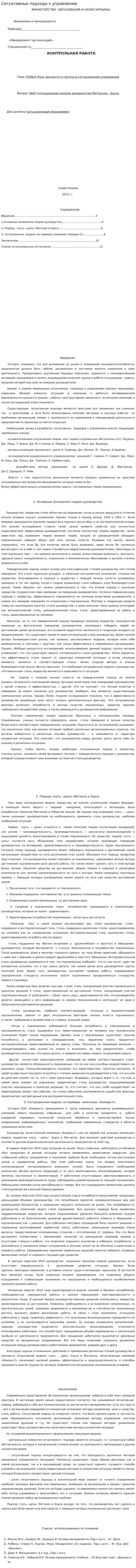 Ситуативные подходы к управлению