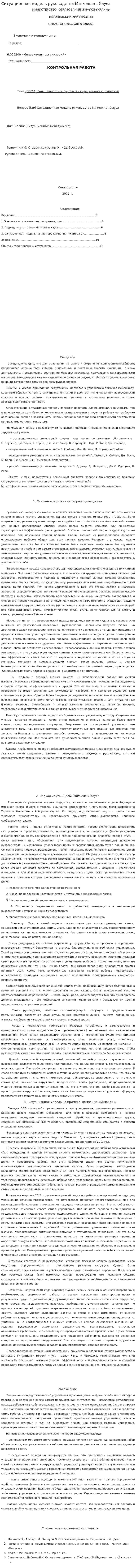 Ситуационная модель руководства Митчелла - Хауса