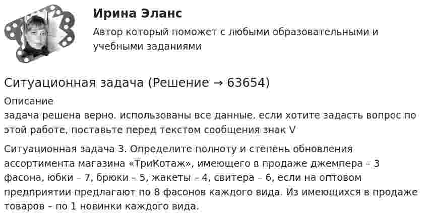      
            Описание
            задача решена верно. использованы все данные. если хотите задасть вопрос по этой работе, поставьте перед текстом сообщения знак V	Ситуационная задача 3. Определите полноту и степень обновления ассортимента магазина «ТриКотаж», имеющего в продаже джемпера – 3 фасона, юбки – 7, брюки – 5, жакеты – 4, свитера – 6, если на оптовом предприятии предлагают по 8 фасонов каждого вида. Из имеющихся в продаже товаров – по 1 новинки каждого вида.   
            
            
            ситуационная задачаСитуационная задача  СИТУАЦИОННАЯ ЗАДАЧА - 4 ситуацииСитуационная задача №10. Риски и план действийСитуационная задача № 1 Определите тип структуры по описанию ниже. Руководителем ООО «РК» является генеральный директор. Организация производит холодильники, компьютеры и пылесосы. Деятельность по производству каждого товара обеспечивают функциональные отделы (бухгалтерия, отдел снабжения, отделСитуационная задача № 1 Определите тип структуры по описанию ниже. Руководителем ООО «РК» является генеральный директор. Организация производит холодильники, компьютеры и пылесосы. Деятельность по производству каждого товара обеспечивают функциональные отделы (бухгалтерия, отдел снабжения, отдел производства, отдел продаж), которые подчиняются непосредственно каждомуСитуационная задача № 1 Определите тип структуры по описанию ниже. Руководителем ООО «РК» является генеральный директор. Организация производит холодильники, компьютеры и пылесосы. Деятельность по производству каждого товара обеспечивают функциональные отделы (бухгалтерия, отдел снабжения, отдел производства, отдел продаж), которые подчиняются непосредственно каждому направлению. 💯 Системы управления эффективностью бизнеса (ликвидация АЗ) (ответы на тест Синергия / МТИ / МосАП, декабрь 2022)Системы учета и налогообложения/ТЕСТЫ/Росдистант💯 Системы учета и управления энергопотреблением (1).ти (ответы на тест Синергия / МОИ / МТИ / МосАП, январь 2024)💯 Системы учета и управления энергопотреблением (1).ти (ответы на тест Синергия / МТИ / МосАП, декабрь 2022)💯 Системы учета и управления энергопотреблением (1).ти (ответы на тест Синергия / МТИ / МосАП, ноябрь 2022)Системы учета и управления энергопотреблением (1).ти (тест с ответами Синергия/МОИ/ МТИ)Системы учета и управления энергопотреблением (2)​.ти (тест с ответами Синергия/МОИ/ МТИ) 