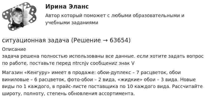      
            Описание
            задача решена полностью использованы все данные. если хотите задать вопрос по работе, поставьте перед ntrcnjv сообщениz знак V	Магазин «Кенгуру» имеет в продаже: обои-дуплекс – 7 расцветок, обои виниловые – 6 расцветок, фото-обои – 2 вида, «жидкие» обои – 3 вида. Новые виды по 1 каждого, в прайс-листе поставщика по 10 каждого вида. Рассчитайте широту, полноту, степень обновления ассортимента.   
            
            
            Сист.управления хим-тех. процессами. EDUCONситуационная задачаСитуационная задача  СИТУАЦИОННАЯ ЗАДАЧА - 4 ситуацииСитуационная задача №10. Риски и план действийСитуационная задача № 1 Определите тип структуры по описанию ниже. Руководителем ООО «РК» является генеральный директор. Организация производит холодильники, компьютеры и пылесосы. Деятельность по производству каждого товара обеспечивают функциональные отделы (бухгалтерия, отдел снабжения, отделСитуационная задача № 1 Определите тип структуры по описанию ниже. Руководителем ООО «РК» является генеральный директор. Организация производит холодильники, компьютеры и пылесосы. Деятельность по производству каждого товара обеспечивают функциональные отделы (бухгалтерия, отдел снабжения, отдел производства, отдел продаж), которые подчиняются непосредственно каждомуСистемы управления электроприводами постоянного тока  (Вариант 20, С(А)ФУ) 💯 Системы управления эффективностью бизнеса (ликвидация АЗ) (ответы на тест Синергия / МТИ / МосАП, декабрь 2022)Системы учета и налогообложения/ТЕСТЫ/Росдистант💯 Системы учета и управления энергопотреблением (1).ти (ответы на тест Синергия / МОИ / МТИ / МосАП, январь 2024)💯 Системы учета и управления энергопотреблением (1).ти (ответы на тест Синергия / МТИ / МосАП, декабрь 2022)💯 Системы учета и управления энергопотреблением (1).ти (ответы на тест Синергия / МТИ / МосАП, ноябрь 2022)Системы учета и управления энергопотреблением (1).ти (тест с ответами Синергия/МОИ/ МТИ)