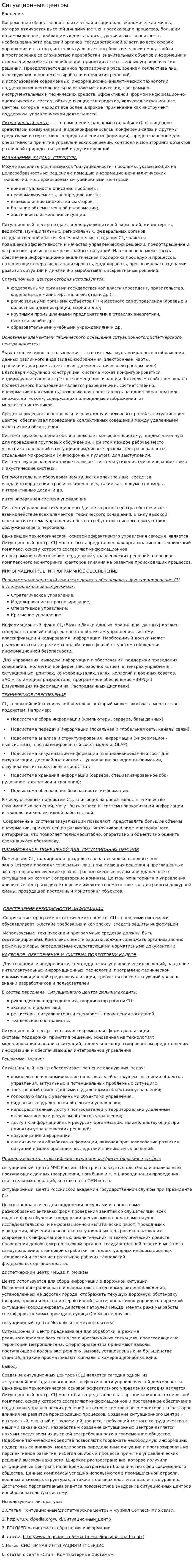 Ситуационные центры